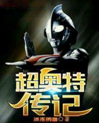 超奥特传记txt电子书