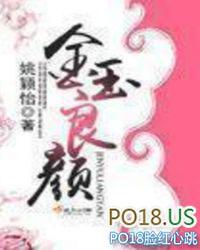 金玉良颜姚颖怡好看么