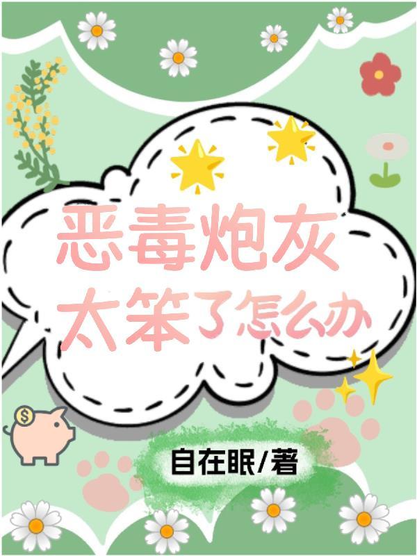 快穿恶毒炮灰太嚣张免费阅读