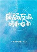 病弱反派饲养指南病