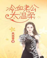 冷血总裁老公太霸道免费阅读