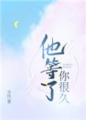 他等了你很久 txt