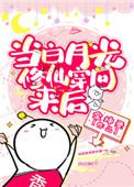 当白月光修仙穿回来后笔趣阁
