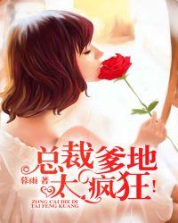 总裁爹地很宠妻免费阅读全文