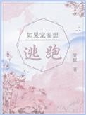 如果宠妾想逃跑男主真实身份