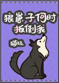 狼崽子何时扳倒我 猫珏第几章