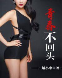 青春不回头完整版