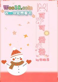 可可爱爱后面怎么说