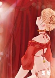 玉奴h 全文阅读