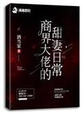 商界大佬的甜妻日常TXT免费阅读