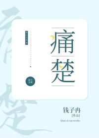 痛楚的英文