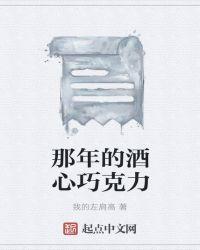 酒心巧克力的故事