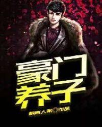 豪门养子重生日常txt百度资源