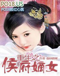 浴火重生之侯府嫡女