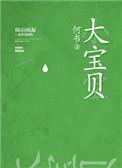 大宝贝儿什么意思
