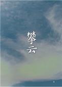 攀云追月是什么意思