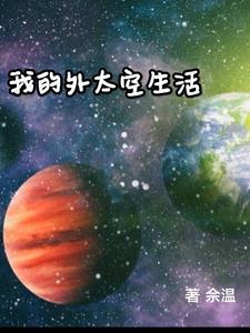 外太空生活图