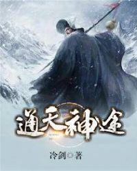 通天神途 聚合中文网