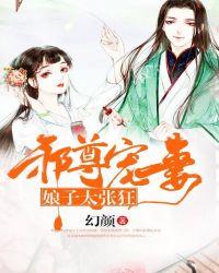 邪皇御宠娘子太狂野