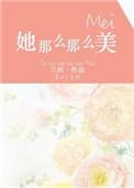 她那么那么美兰织晋江