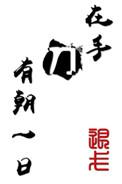 有朝一日刀在手屠尽天下断章狗