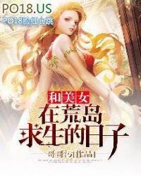 和美女在荒岛求生的日子 赵俊