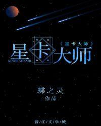 星卡大师重生TXT