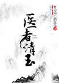 医者清玉(女尊)txt阅读
