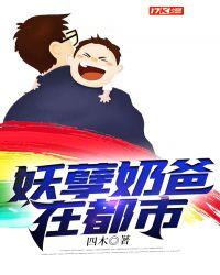 妖孽奶爸在都市叶辰