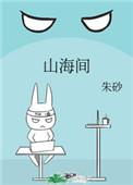 山海间的对话