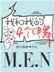 我和我的四个伴舞cp