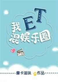 我al混娱乐圈