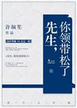 先生你领带又松了