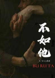 不如他直率的英文