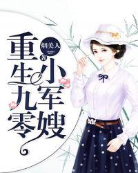 重生九零小军嫂重生军宠18岁