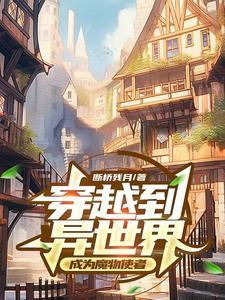 穿越异世界变成使魔