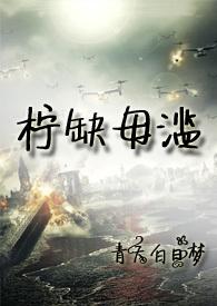 末世柠缺毋滥男主