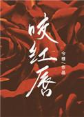 咬红唇池鸢霍寒辞结局