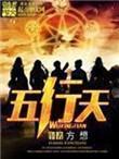 五行天TXT精校版全本