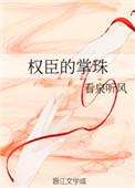 权臣的掌珠完整版阅读