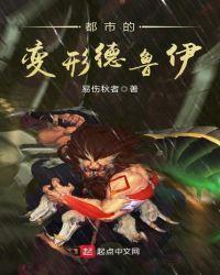 都市之变形德鲁伊