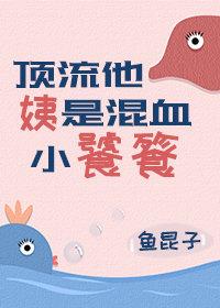 顶流他姨是混血小饕餮不