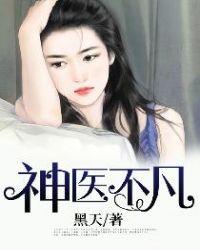 神医不凡全文免费阅读