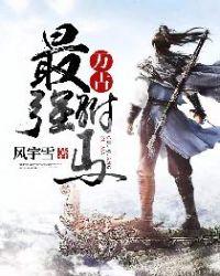 万古最强驸马上官燕结局