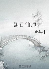 重生暴君仙师