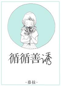 循循善诱指的是谁