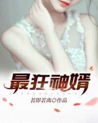 最强狂婿全文