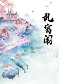 乱宫闱喝橙汁1V1