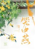 笼中燕全文免费