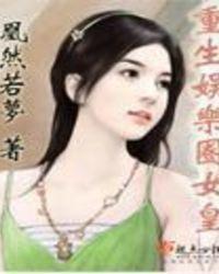 重生娱乐圈女皇凰然若梦txt